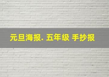 元旦海报. 五年级 手抄报